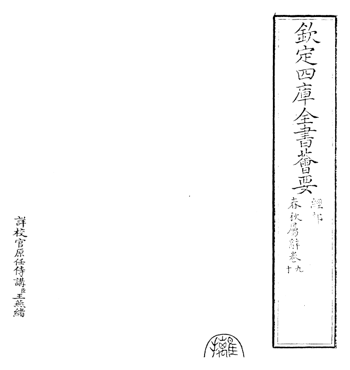 27620-春秋属辞卷九~卷十 (元)赵汸.pdf_第2页