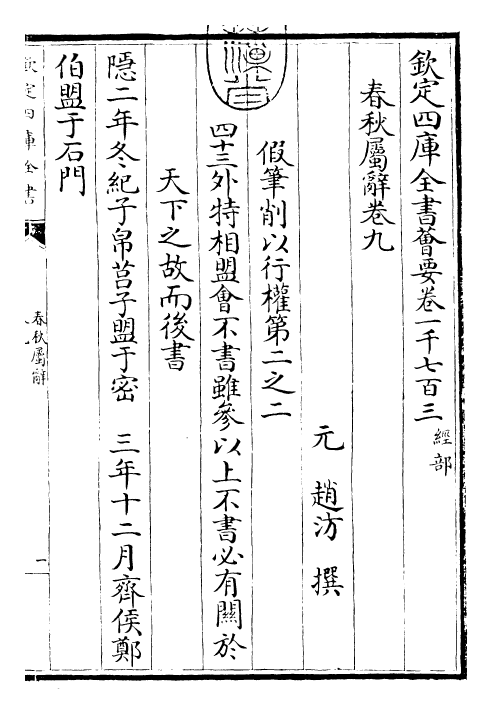 27620-春秋属辞卷九~卷十 (元)赵汸.pdf_第3页