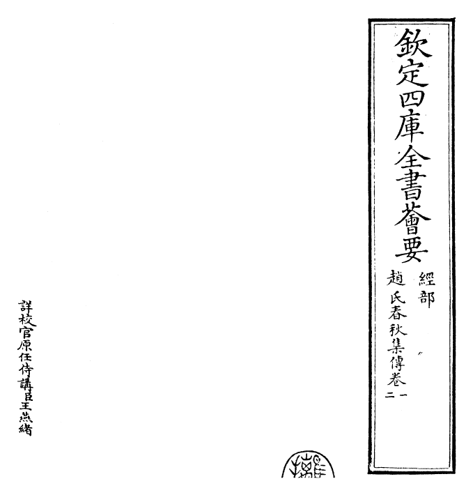 27622-赵氏春秋集传卷一~卷二 (元)赵汸.pdf_第2页