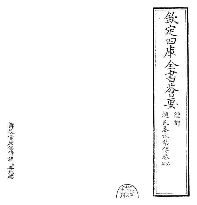 27623-赵氏春秋集传卷六~卷七 (元)赵汸.pdf_第2页