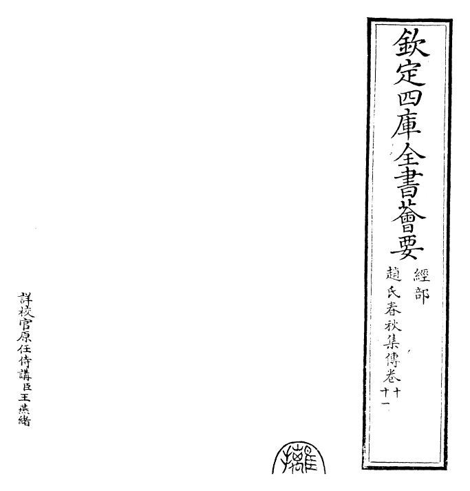 27624-赵氏春秋集传卷十~卷十一 (元)赵汸.pdf_第2页