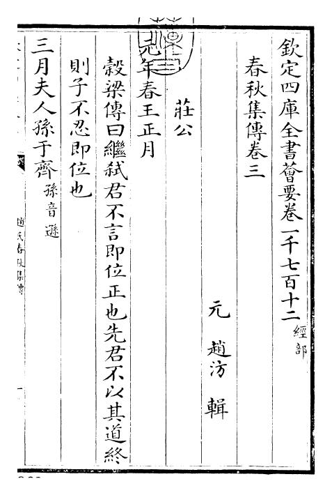 27626-赵氏春秋集传卷三~卷五 (元)赵汸.pdf_第3页