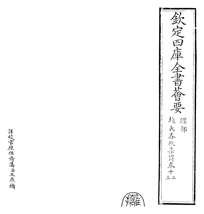 27628-赵氏春秋集传卷十二~卷十三 (元)赵汸.pdf_第2页