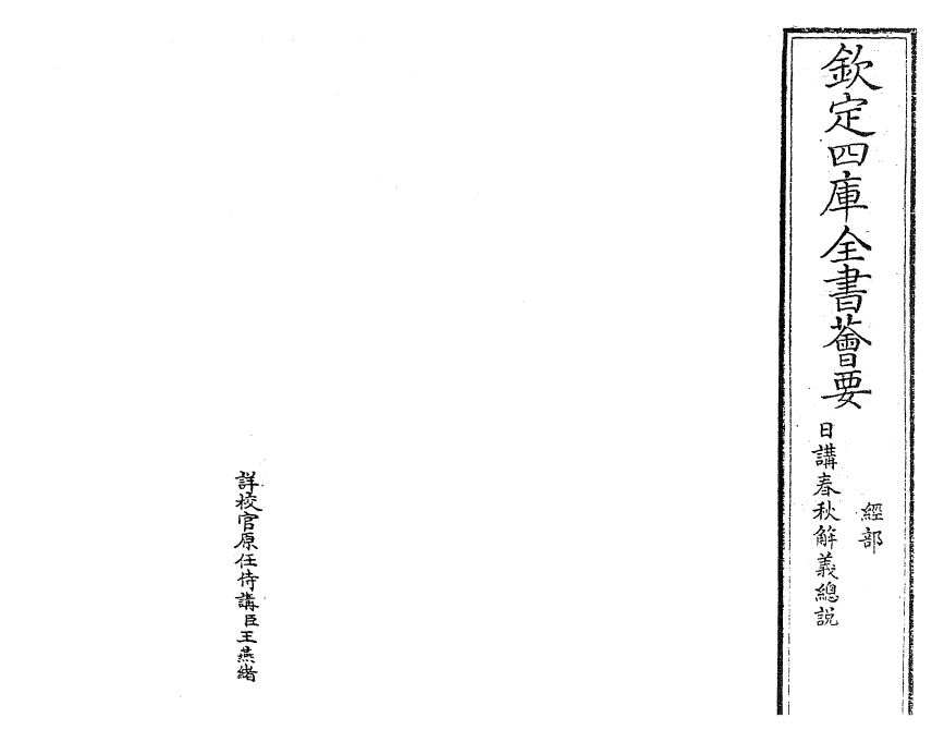 27629-日讲春秋解义卷一 (清)库勒纳.pdf_第2页