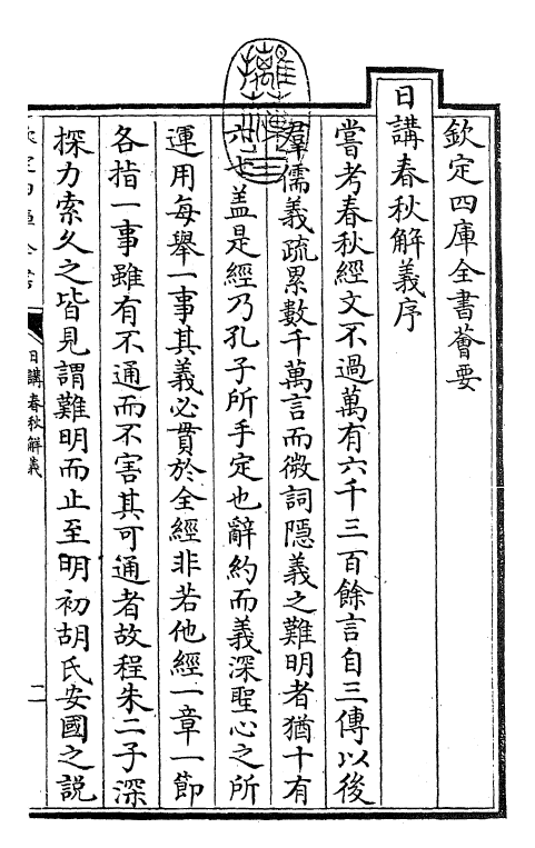 27629-日讲春秋解义卷一 (清)库勒纳.pdf_第3页