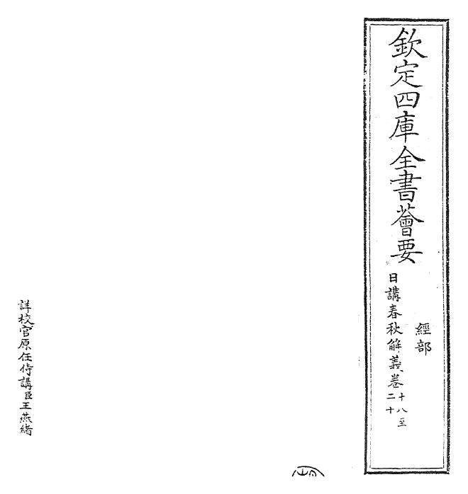 27630-日讲春秋解义卷十八~卷二十 (清)库勒纳.pdf_第2页