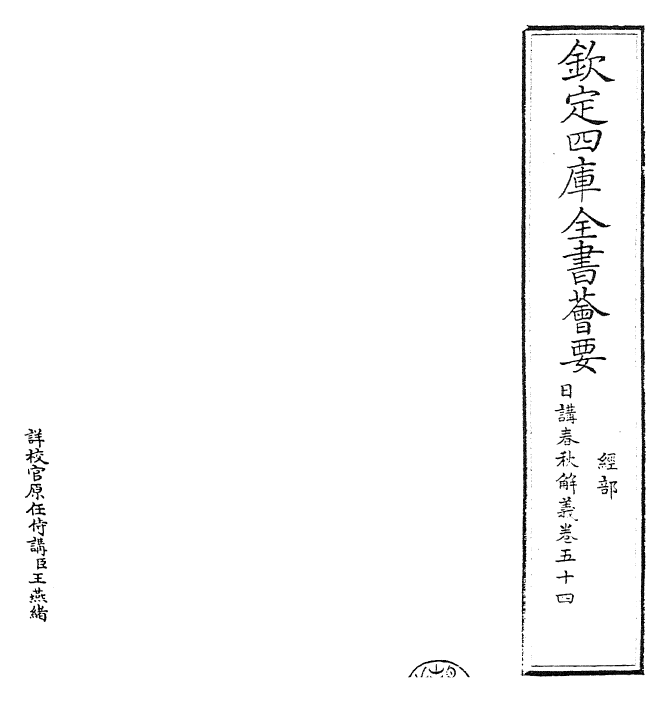 27632-日讲春秋解义卷五十四~卷五十五 (清)库勒纳.pdf_第2页