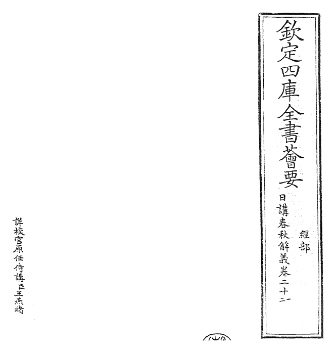 27634-日讲春秋解义卷二十一~卷二十二 (清)库勒纳.pdf_第2页