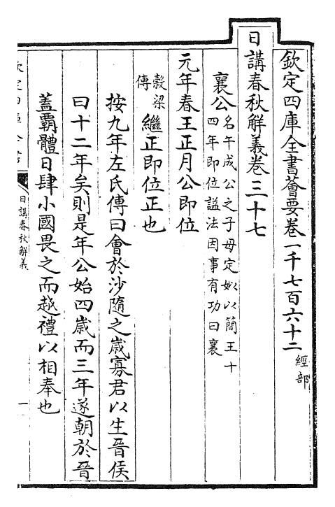 27635-日讲春秋解义卷三十七~卷三十九 (清)库勒纳.pdf_第2页