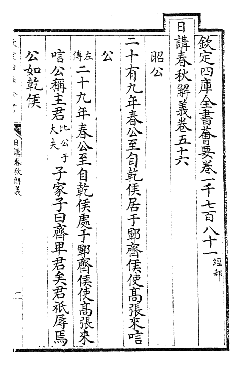 27636-日讲春秋解义卷五十六~卷五十七 (清)库勒纳.pdf_第2页