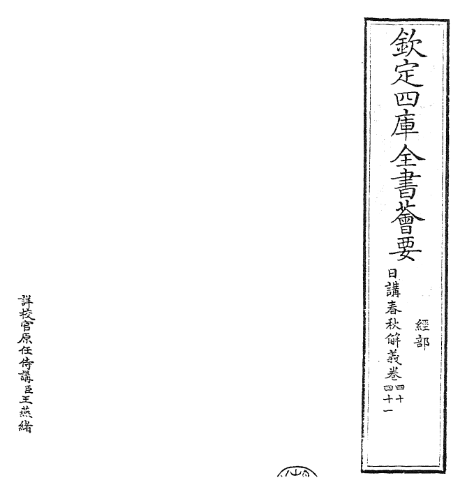 27639-日讲春秋解义卷四十~卷四十二 (清)库勒纳.pdf_第2页