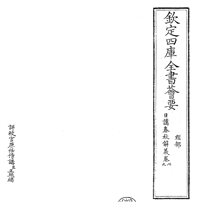 27641-日讲春秋解义卷八~卷十 (清)库勒纳.pdf_第2页