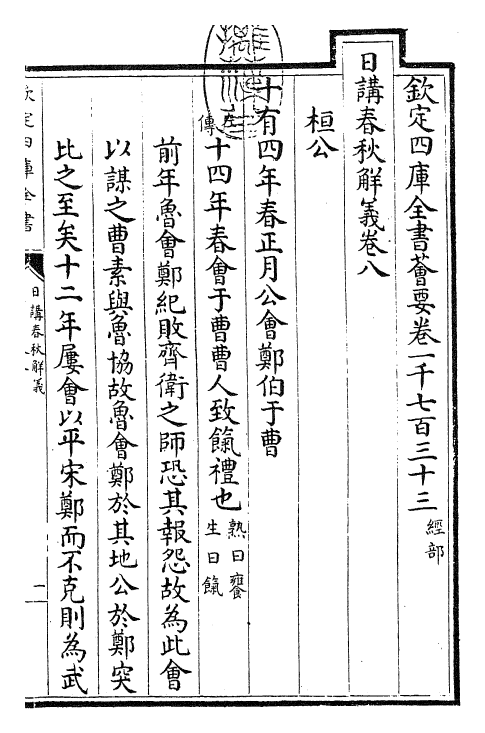 27641-日讲春秋解义卷八~卷十 (清)库勒纳.pdf_第3页