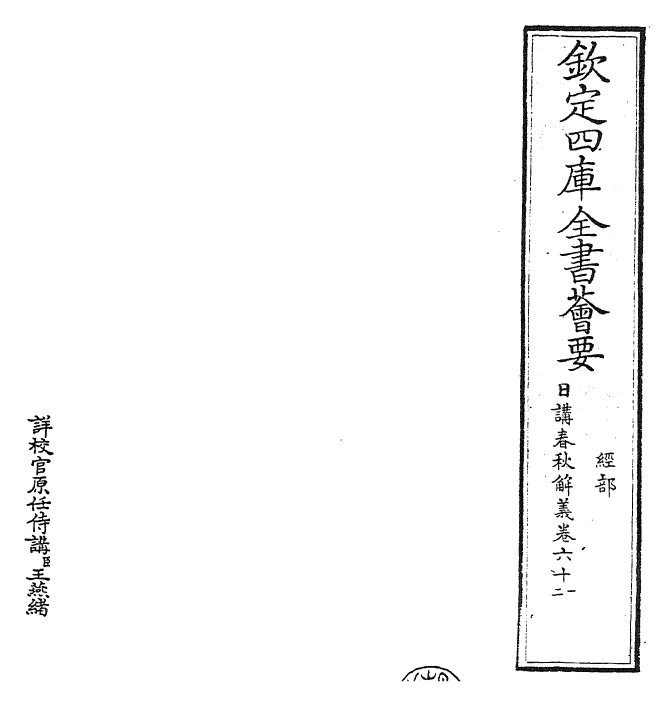 27644-日讲春秋解义卷六十一~卷六十二 (清)库勒纳.pdf_第2页