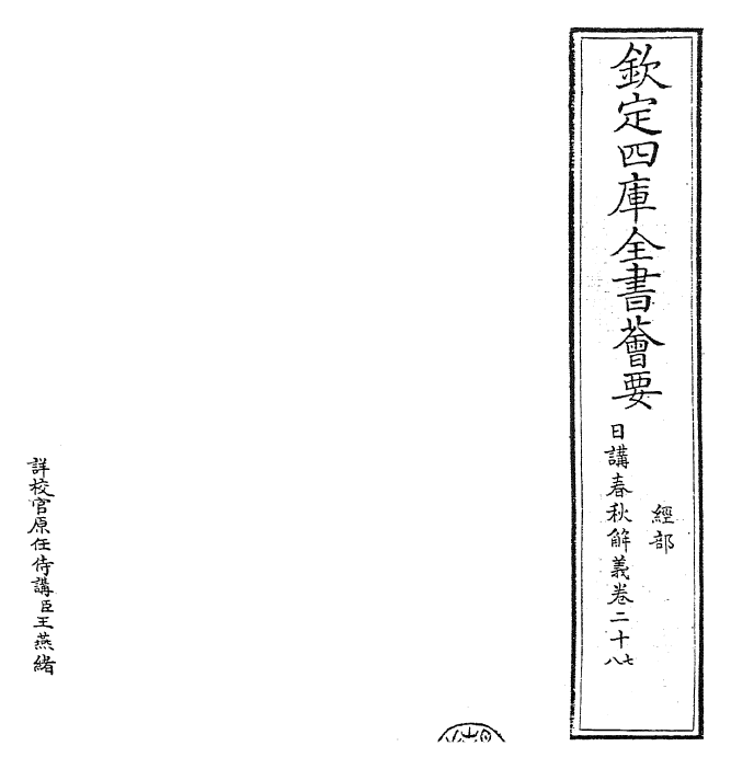 27646-日讲春秋解义卷二十七~卷二十八 (清)库勒纳.pdf_第2页