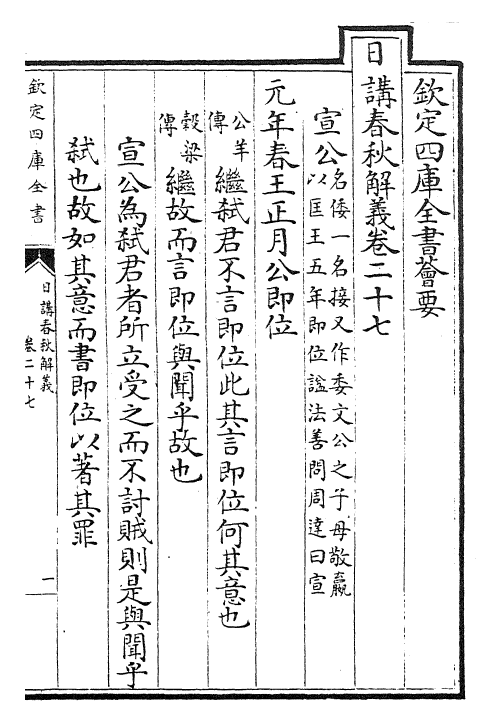 27646-日讲春秋解义卷二十七~卷二十八 (清)库勒纳.pdf_第3页