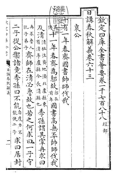 27648-日讲春秋解义卷六十三~卷六十四 (清)库勒纳.pdf_第3页