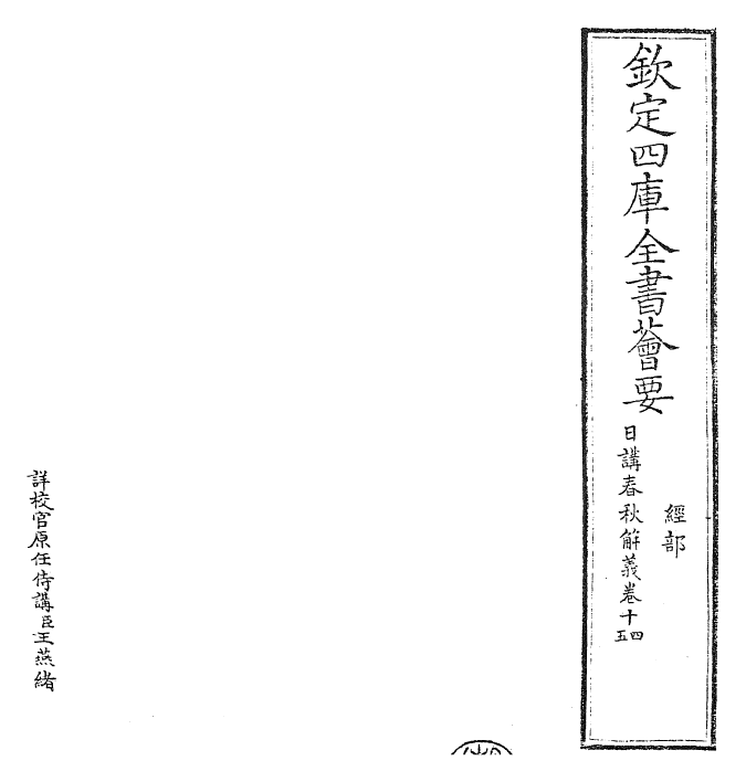 27649-日讲春秋解义卷十四~卷十五 (清)库勒纳.pdf_第2页