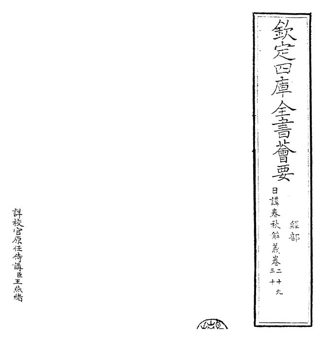 27650-日讲春秋解义卷二十九~卷三十 (清)库勒纳.pdf_第2页