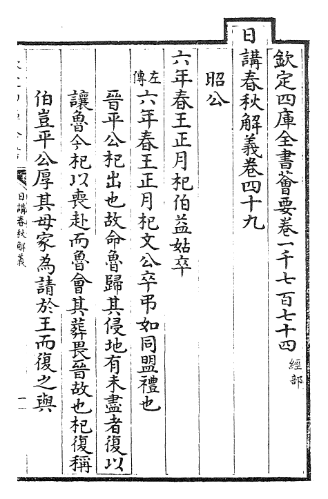 27651-日讲春秋解义卷四十九~卷五十一 (清)库勒纳.pdf_第2页