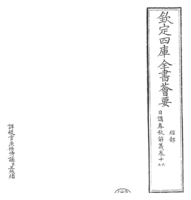 27652-日讲春秋解义卷十六~卷十七 (清)库勒纳.pdf_第2页