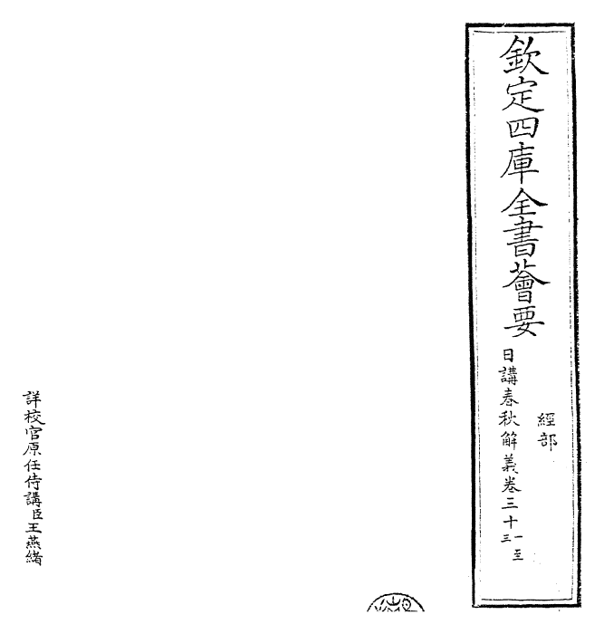 27653-日讲春秋解义卷三十一~卷三十三 (清)库勒纳.pdf_第2页