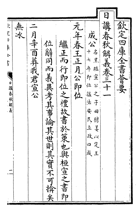 27653-日讲春秋解义卷三十一~卷三十三 (清)库勒纳.pdf_第3页