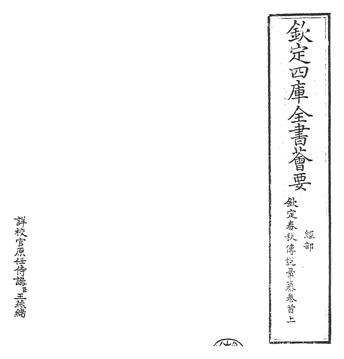 27655-钦定春秋传说汇纂卷首上 (清)王掞.pdf_第2页