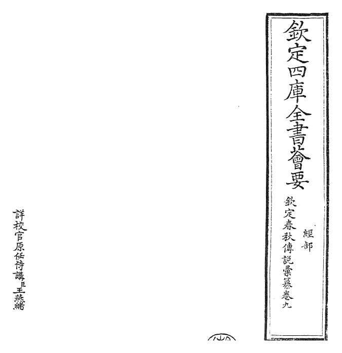 27656-钦定春秋传说汇纂卷九 (清)王掞.pdf_第2页