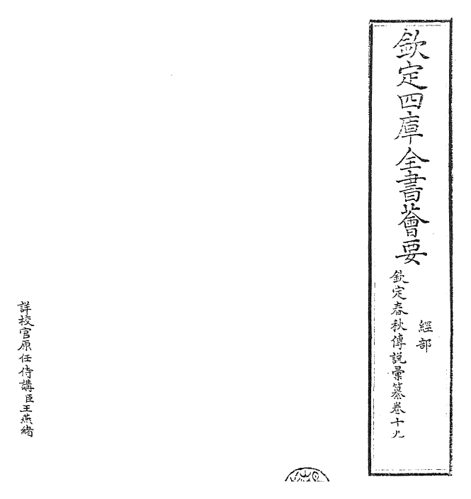 27657-钦定春秋传说汇纂卷十九~卷二十 (清)王掞.pdf_第2页