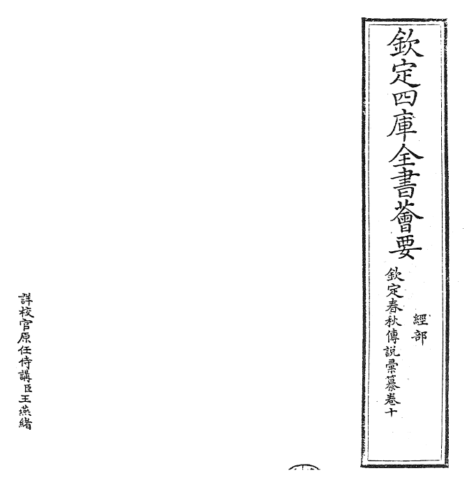 27660-钦定春秋传说汇纂卷十 (清)王掞.pdf_第2页