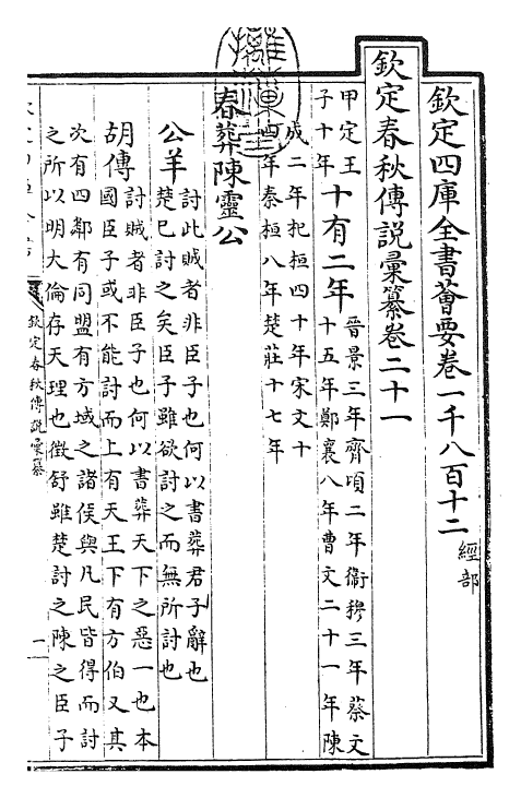 27661-钦定春秋传说汇纂卷二十一 (清)王掞.pdf_第3页