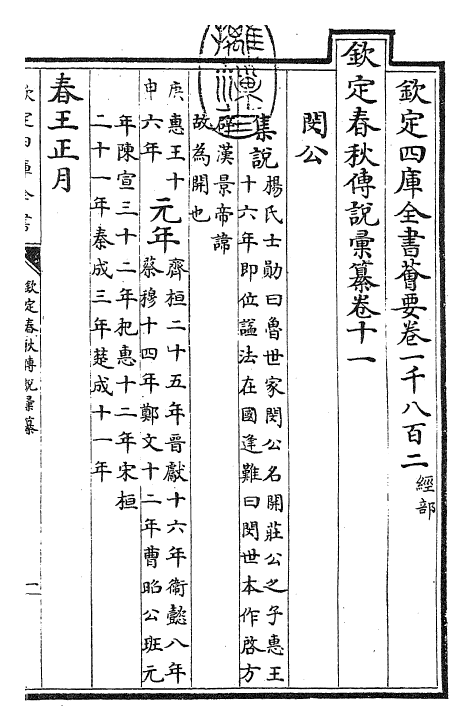 27664-钦定春秋传说汇纂卷十一~卷十二 (清)王掞.pdf_第3页