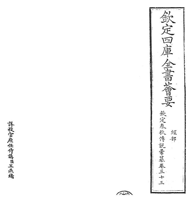 27666-钦定春秋传说汇纂卷三十三~卷三十四 (清)王掞.pdf_第2页