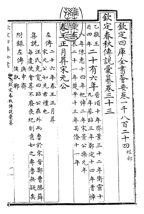 27666-钦定春秋传说汇纂卷三十三~卷三十四 (清)王掞.pdf_第3页