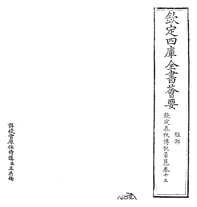 27668-钦定春秋传说汇纂卷十三 (清)王掞.pdf_第2页