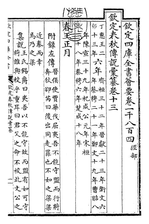 27668-钦定春秋传说汇纂卷十三 (清)王掞.pdf_第3页