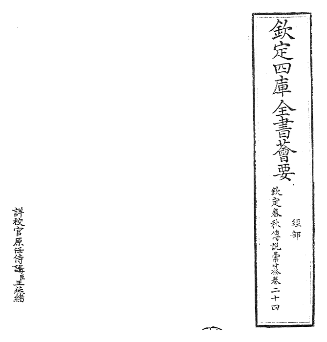 27669-钦定春秋传说汇纂卷二十四 (清)王掞.pdf_第2页