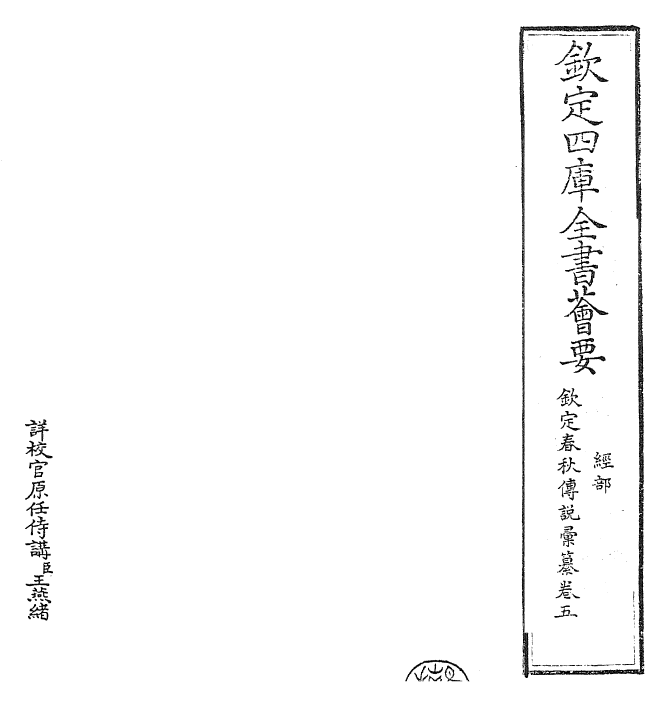 27671-钦定春秋传说汇纂卷五 (清)王掞.pdf_第2页