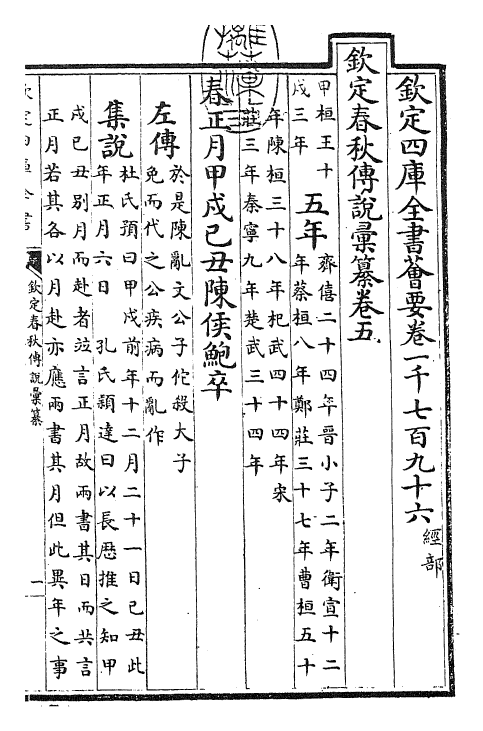 27671-钦定春秋传说汇纂卷五 (清)王掞.pdf_第3页