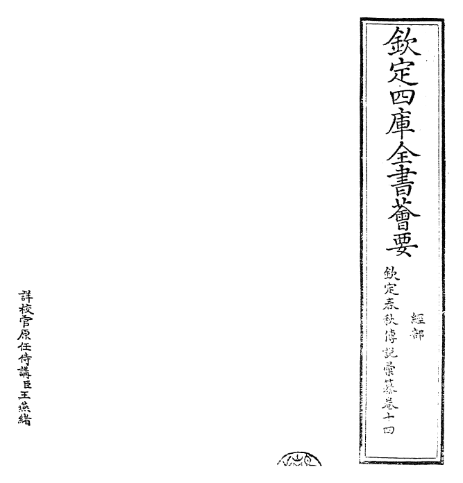 27672-钦定春秋传说汇纂卷十四 (清)王掞.pdf_第2页