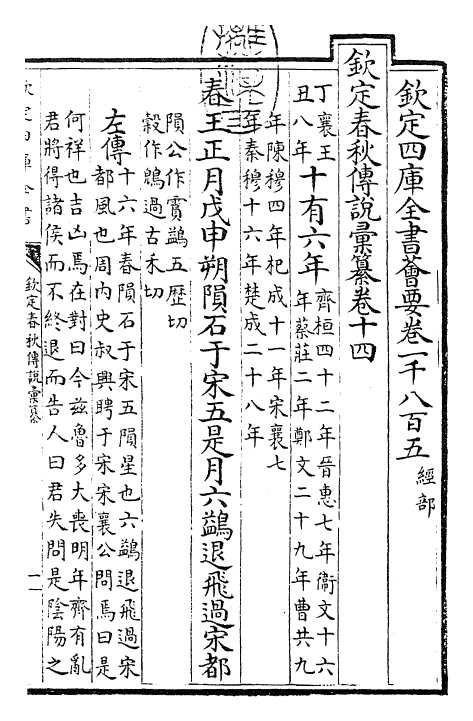 27672-钦定春秋传说汇纂卷十四 (清)王掞.pdf_第3页