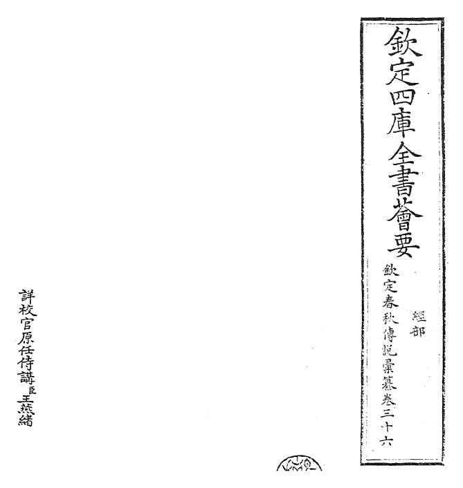 27674-钦定春秋传说汇纂卷三十六~卷三十八 (清)王掞.pdf_第2页