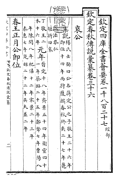 27674-钦定春秋传说汇纂卷三十六~卷三十八 (清)王掞.pdf_第3页