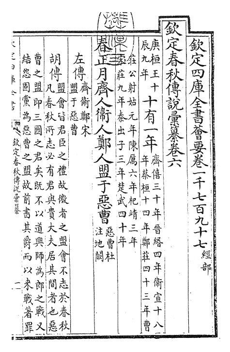 27675-钦定春秋传说汇纂卷六 (清)王掞.pdf_第3页