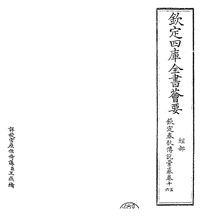 27676-钦定春秋传说汇纂卷十五~卷十六 (清)王掞.pdf_第2页