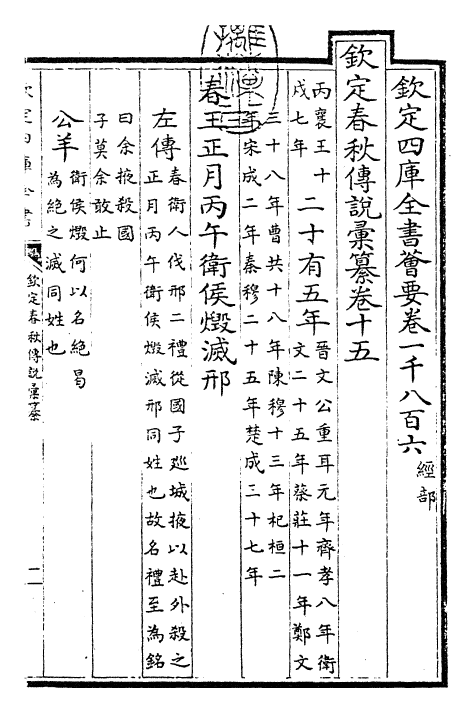 27676-钦定春秋传说汇纂卷十五~卷十六 (清)王掞.pdf_第3页