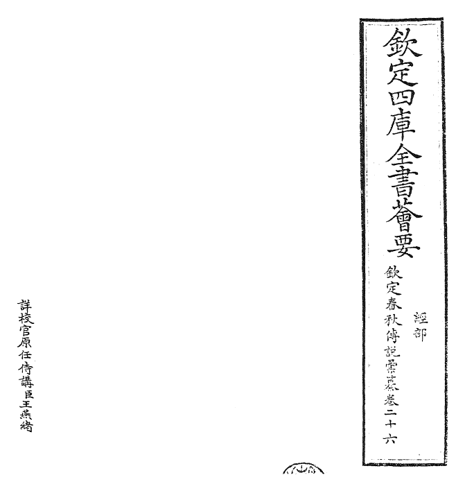 27677-钦定春秋传说汇纂卷二十六 (清)王掞.pdf_第2页