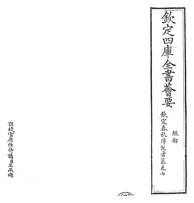 27678-钦定春秋传说汇纂卷七 (清)王掞.pdf_第2页