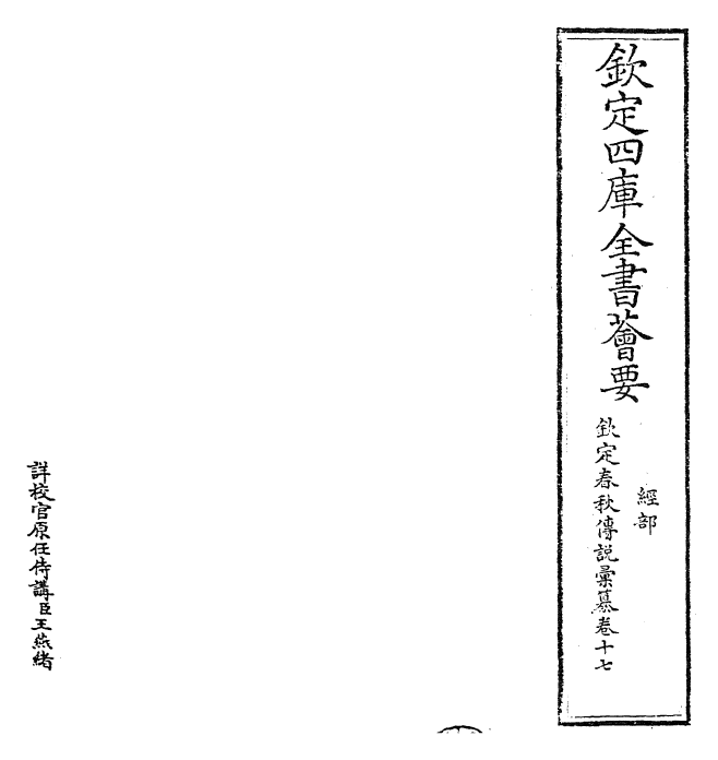 27679-钦定春秋传说汇纂卷十七 (清)王掞.pdf_第2页